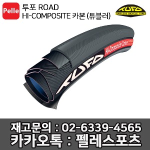 투포 TUFO HI-COMPOSITE CARBON (튜블러)