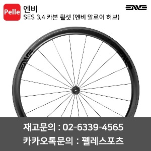 ENVE 엔비 휠셋 SES 3.4 카본 클린처 휠셋 (엔비 알로이 허브)