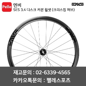 ENVE 엔비 휠셋 SES 3.4 디스크 카본 클린처 휠셋 (크리스킹 허브)