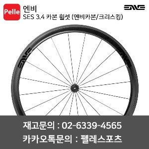 ENVE 엔비 휠셋 SES 3.4 카본 튜블러 휠셋 (엔비카본/크리스킹)