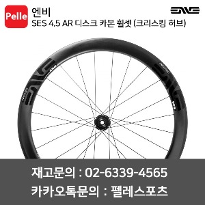 ENVE 엔비 휠셋 SES 4.5 AR 디스크 카본 클린처 휠셋 (크리스킹 허브)