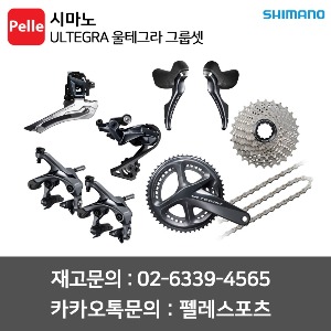 SHIMANO 시마노 울테그라 R8000 그룹셋 로드 구동계세트 ULTEGRA R8000 GROUP SET