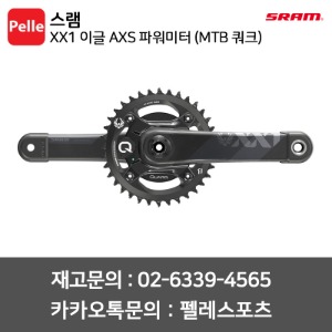 스램 XX1 이글 AXS 파워미터 (MTB 쿼크) MTB구동계