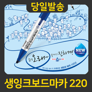 모나미 생잉크 보드마카 220/221