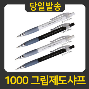 제노 1000그립제도샤프 0.5/0.7/0.9/1.3mm