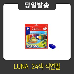 스테들러 색연필 LUNA 136 C24색세트