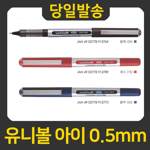 유니 유니볼 아이 0.5mm 볼펜