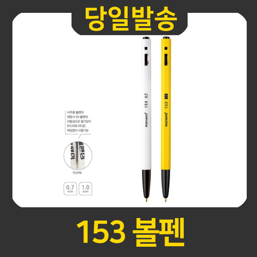 모나미 153 볼펜 0.7mm,1.0mm 리필심0.7mm