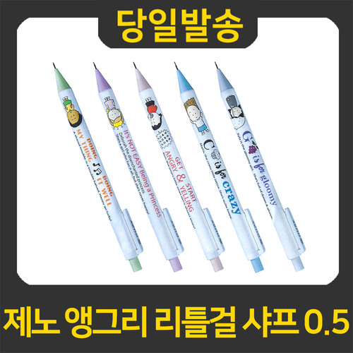 굿펜 제노 앵그리 리틀걸 캐릭터 샤프 0.5mm