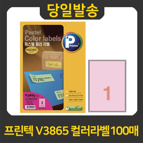 굿펜 프린텍 V3865 연분홍 컬러 라벨용지 100매 1칸