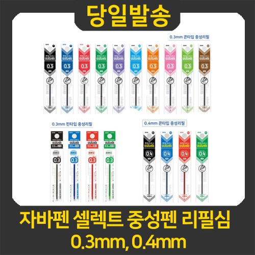 자바펜 셀렉트 중성펜 리필심 0.3mm, 0.4mm