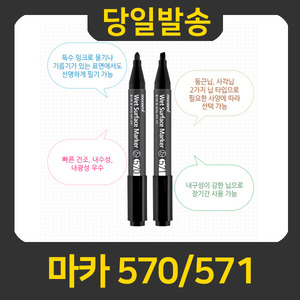 모나미 물기에 잘 써지는 마카 570/571