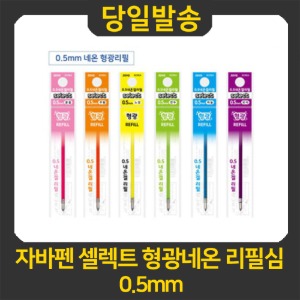 자바펜 셀렉트 형광네온 리필심 0.5mm