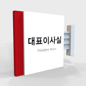 사무실 현판, 실내 간판, 부서명표지판, 화장실 표지판 제작 전문 업체 퍼펙트사인입니다!