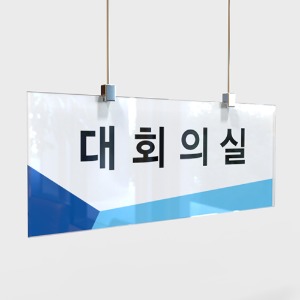 사무실 현판, 실내 간판, 부서명표지판, 화장실 표지판 제작 전문 업체 퍼펙트사인입니다!