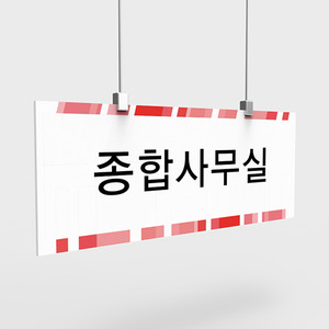 사무실 현판, 실내 간판, 부서명표지판, 화장실 표지판 제작 전문 업체 퍼펙트사인입니다!