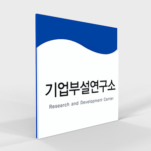 사무실 현판, 실내 간판, 부서명표지판, 화장실 표지판 제작 전문 업체 퍼펙트사인입니다!