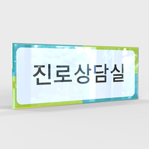 사무실 현판, 실내 간판, 부서명표지판, 화장실 표지판 제작 전문 업체 퍼펙트사인입니다!