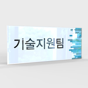 사무실 현판, 실내 간판, 부서명표지판, 화장실 표지판 제작 전문 업체 퍼펙트사인입니다!