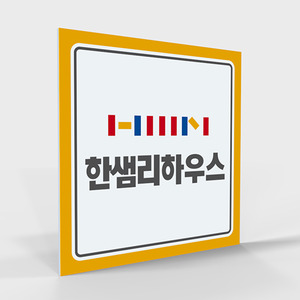 사무실 현판, 실내 간판, 부서명표지판, 화장실 표지판 제작 전문 업체 퍼펙트사인입니다!