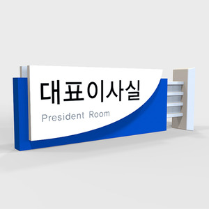 사무실 현판, 실내 간판, 부서명표지판, 화장실 표지판 제작 전문 업체 퍼펙트사인입니다!