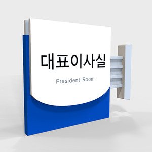 사무실 현판, 실내 간판, 부서명표지판, 화장실 표지판 제작 전문 업체 퍼펙트사인입니다!