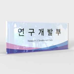 사무실 현판, 실내 간판, 부서명표지판, 화장실 표지판 제작 전문 업체 퍼펙트사인입니다!