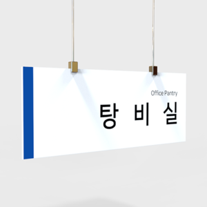 사무실 현판, 실내 간판, 부서명표지판, 화장실 표지판 제작 전문 업체 퍼펙트사인입니다!