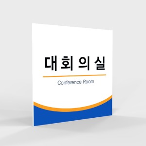 사무실 현판, 실내 간판, 부서명표지판, 화장실 표지판 제작 전문 업체 퍼펙트사인입니다!