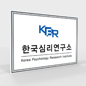 사무실 현판, 실내 간판, 부서명표지판, 화장실 표지판 제작 전문 업체 퍼펙트사인입니다!