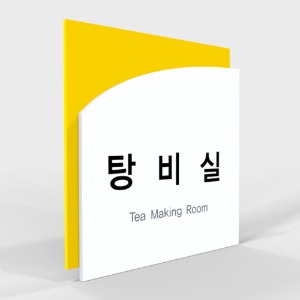 사무실 현판, 실내 간판, 부서명표지판, 화장실 표지판 제작 전문 업체 퍼펙트사인입니다!