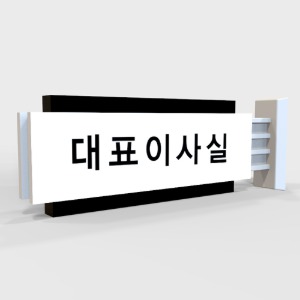 사무실 현판, 실내 간판, 부서명표지판, 화장실 표지판 제작 전문 업체 퍼펙트사인입니다!