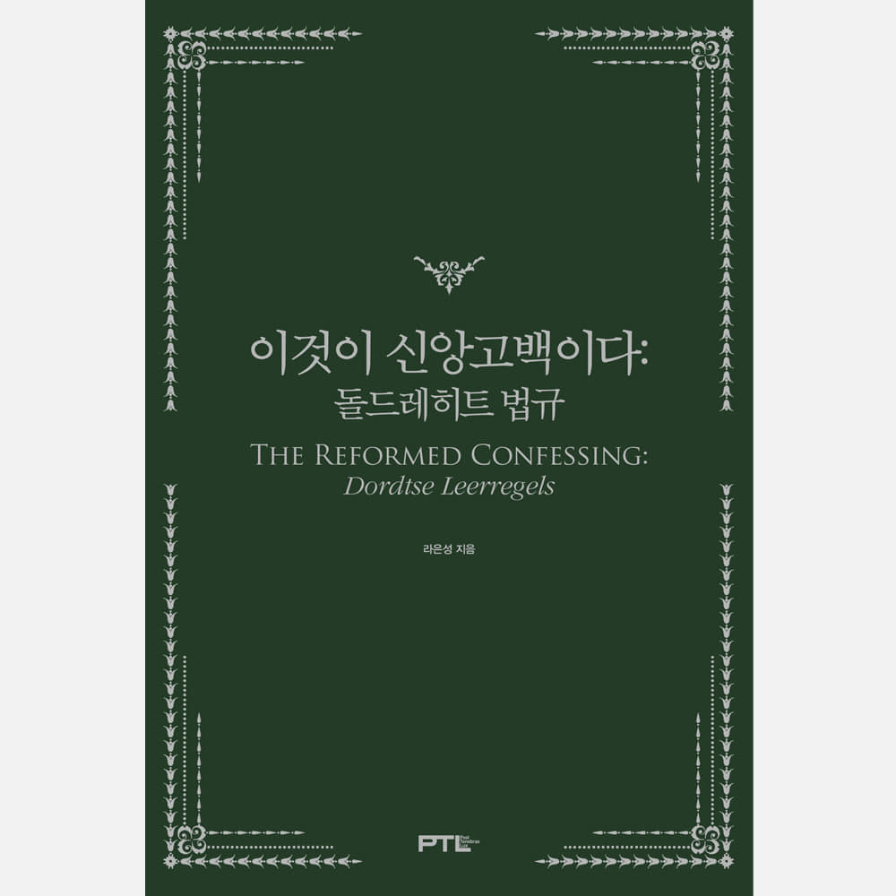 이것이 신앙고백이다 : 돌드레히트 법규