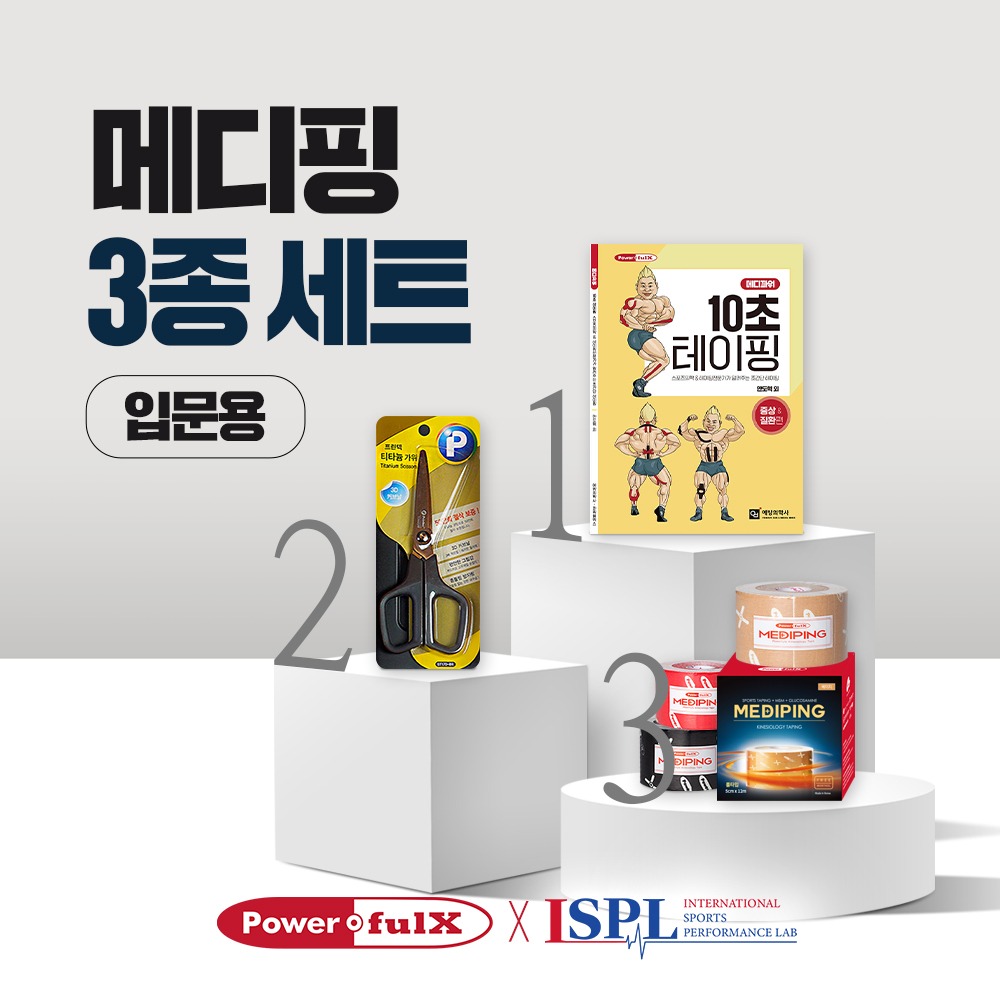 파워풀엑스 메디핑 입문용 3종세트_메디파워 북+메디핑 롤타입(12m)+메디핑 가위