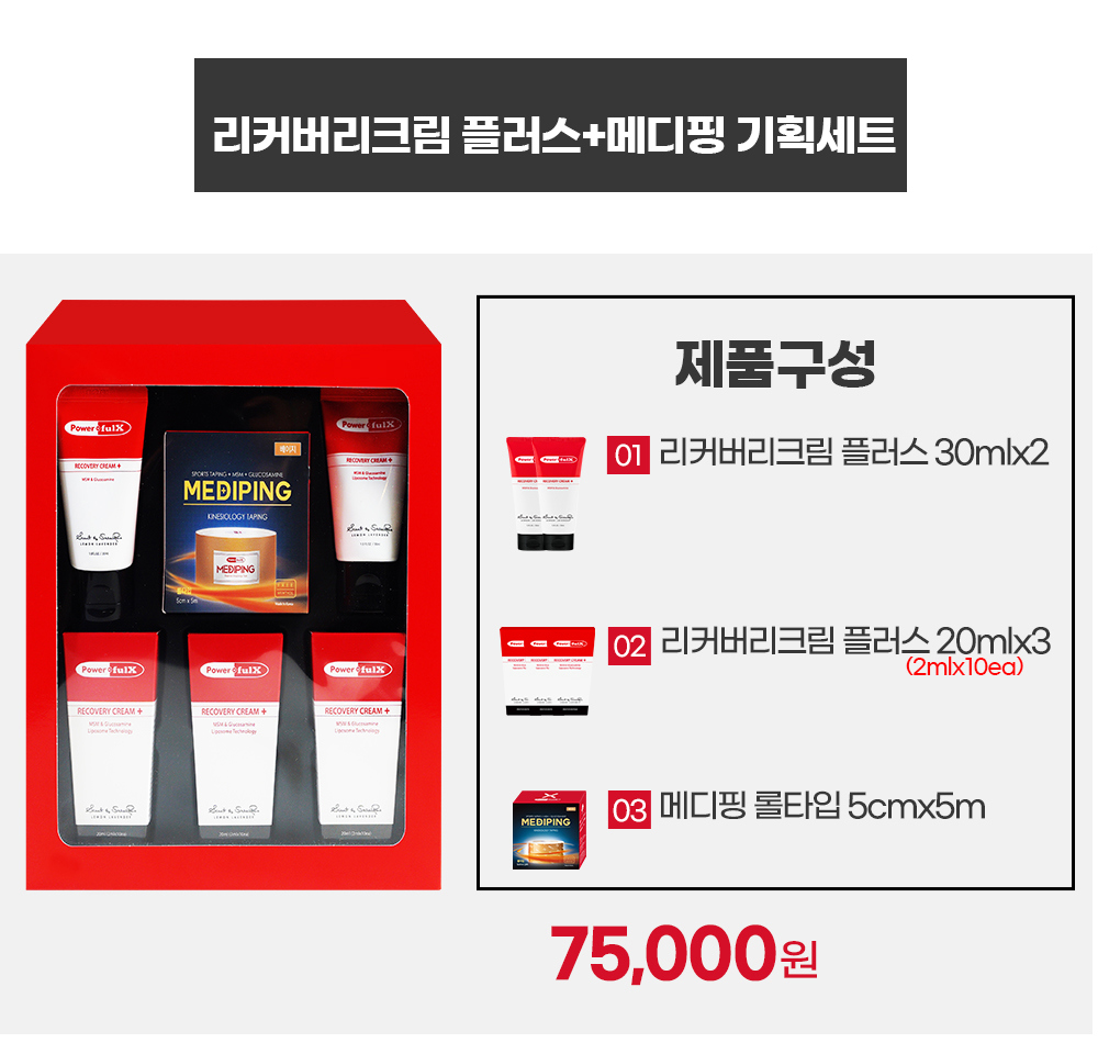 [기획세트]파워풀엑스 리커버리크림 플러스 120ml[리커버리크림 플러스 30ml*2ea+20ml*3ea+메디핑 롤타입 5m] - 파워풀엑스