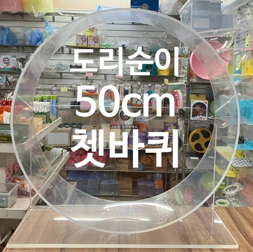 아크릴쳇바퀴 50cm - 친칠라 , 프레리독