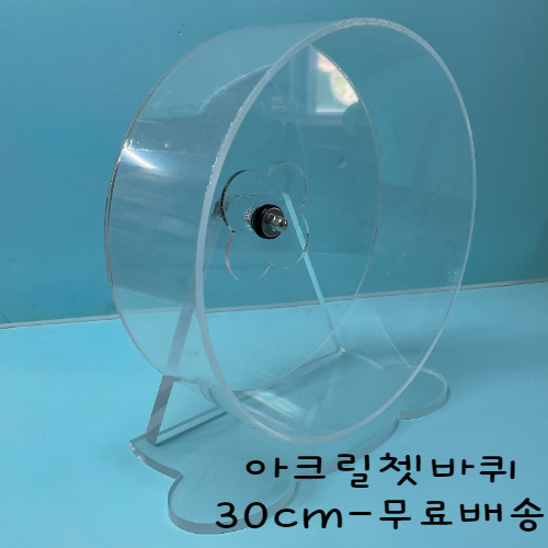 아크릴쳇바퀴 30cm(무료배송)