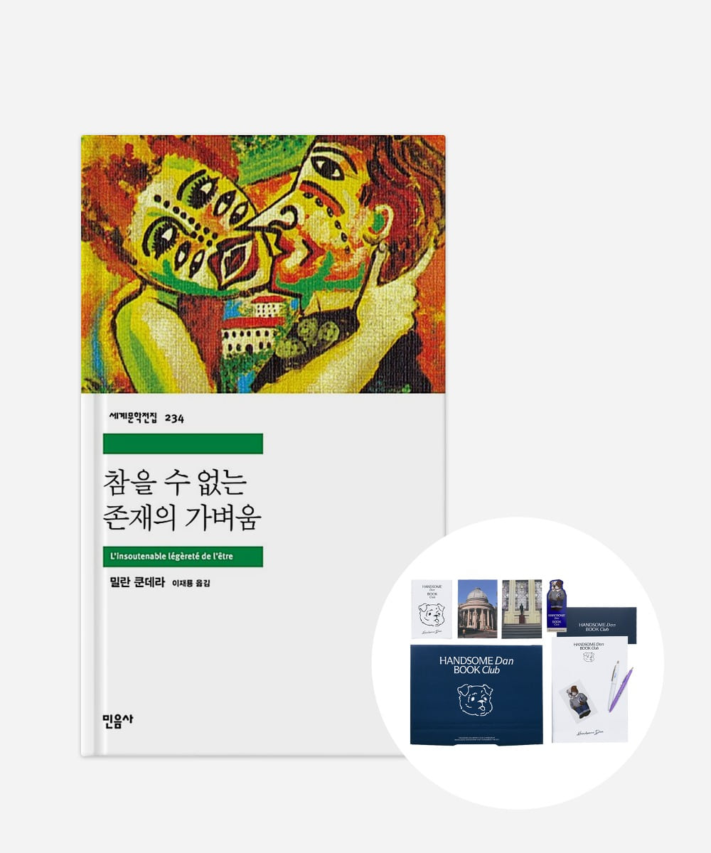 [참을 수 없는 존재의 가벼움] BOOK PACKAGE