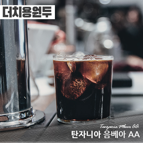 에누리커피 1kg 더치용 탄자니아 음베아 AA