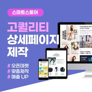 상세페이지제작 랜딩페이지 스마트스토어꾸미기 제품촬영대행