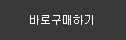 바로 구매하기