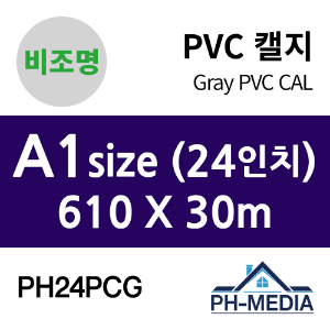 PH24PCG A1 비조명 점착 PVC 캘지 (610 X 30m)