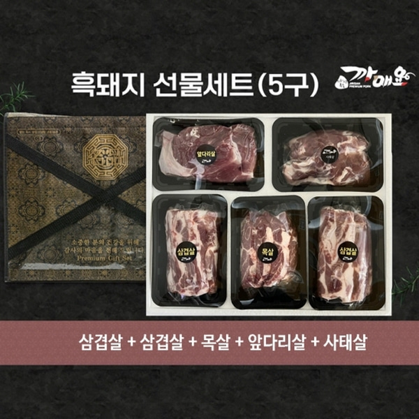 지리산흑돼지 까매요  5구선물세트 (삼겹X2,목살,앞다리,사태살)