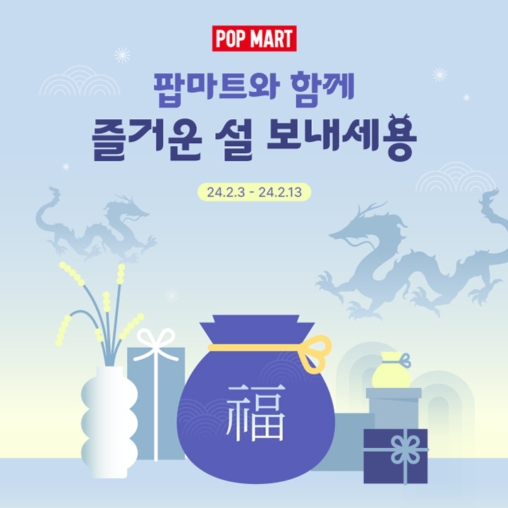 [EVENT] 팝마트 설 연휴 이벤트🐉✨