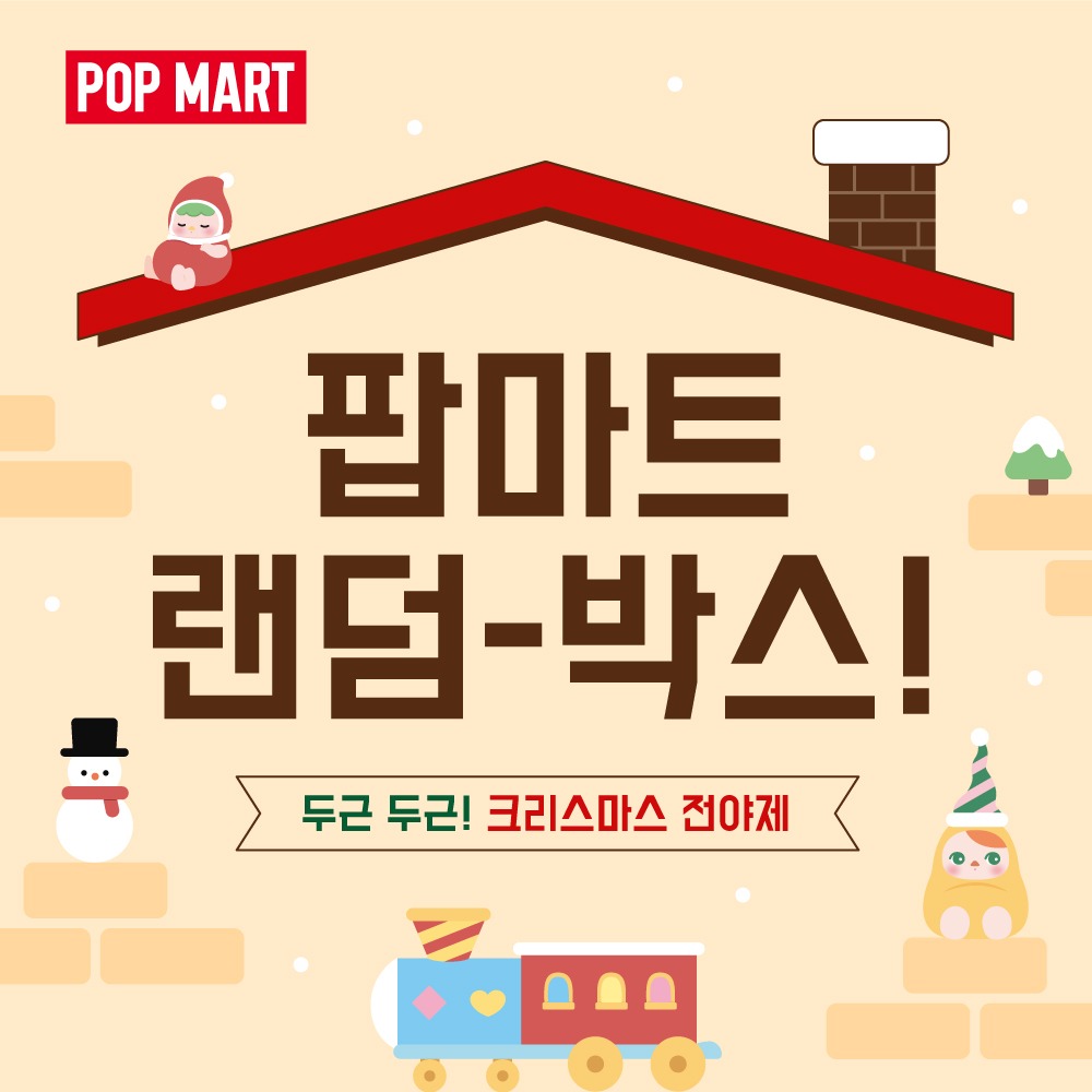POP MART KOREA, 두근 두근! 크리스마스 랜덤박스 2