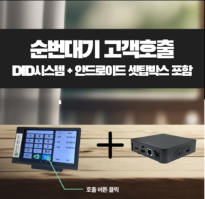 순번대기 고객호출 DID시스템과 안드로이드셋탑박스 세트