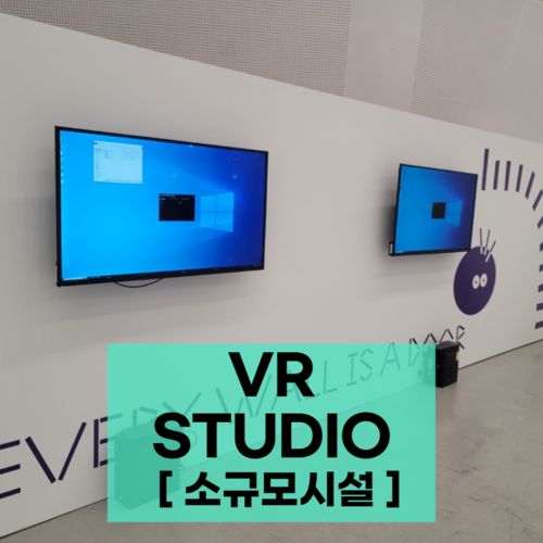 VR 행사 구축 [소규모시설]