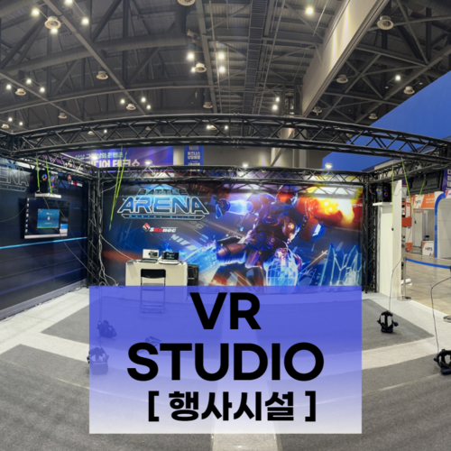 VR 행사 구축 [행사시설]