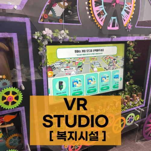 VR 스튜디오 구축 [복지시설]