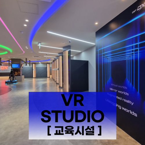 VR 교육시설 구축 [대전과학기술대학교]